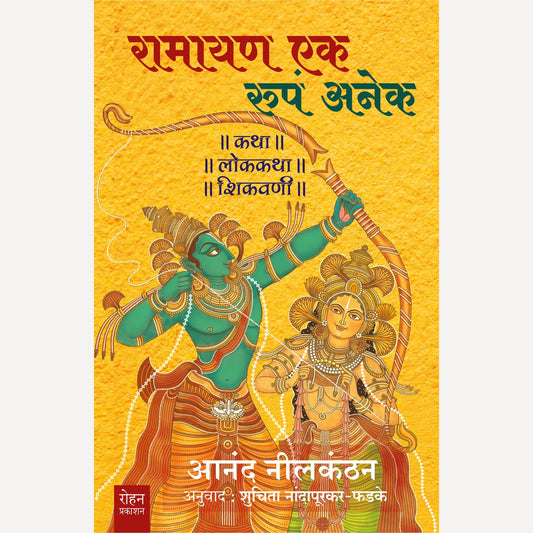 Ramayan Ek Rup Anek By Saniya, Dr Shuchita Nandapurkar-Phadke(Translator) (रामायण एक रूपं अनेक)