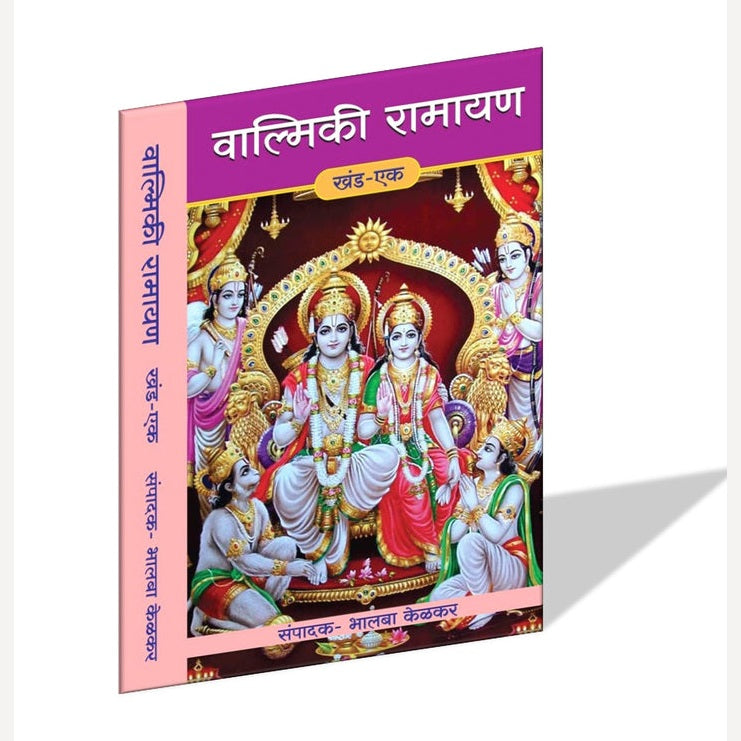 Valmiki Ramayan (Khand 1 te 3) By Bhalba Kelkar