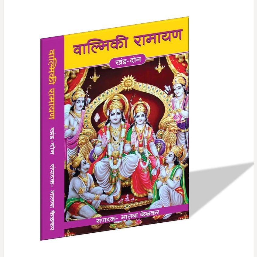 Valmiki Ramayan (Khand 1 te 3) By Bhalba Kelkar