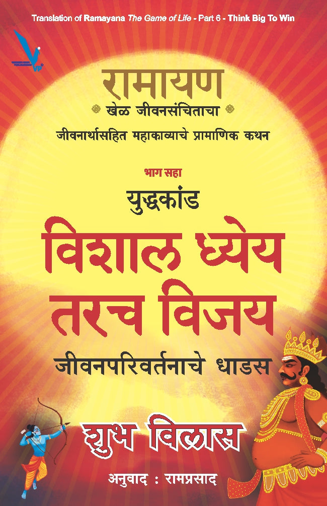 Ramayan : Khel Jeevansanchitacha -Part -6 By Shubha Vilas (रामायण – खेळ जीवनसंचिताचा- विशाल ध्येय तरच विजय – युद्धकांड ( भाग सहा )