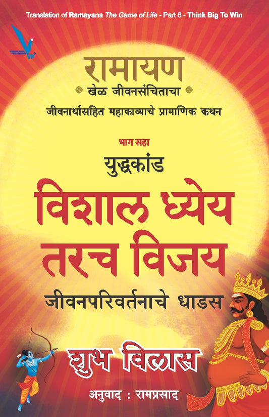 Ramayan : Khel Jeevansanchitacha -Part -6 By Shubha Vilas (रामायण – खेळ जीवनसंचिताचा- विशाल ध्येय तरच विजय – युद्धकांड ( भाग सहा )