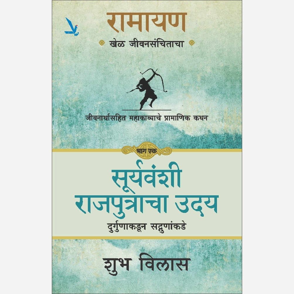 Ramayan : Khel Jeevansanchitacha -Part -1 By Shubha Vilas (रामायण -खेळ जीवनसंचिताचा – [ भाग एक] सूर्यवंशी राजपुत्रांचा उदय दुर्गुणाकडून सद्गुणांकडे