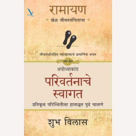 Ramayan Khel Jeevansanchitacha (Bhag 2) By Shubh Vilas रामायण खेळ जीवनसंचिताचा (भाग २)