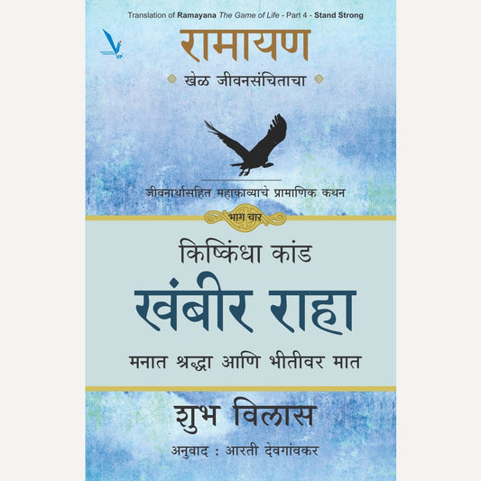 Ramayan : Khel Jeevansanchitacha- PART 4 By Shubha Vilas, Arti Deogaonkar(Translator) (रामायण खेळ जीवनसंचिताचा -जीवना संपूर्ण महाकाव्याचोर्थ प्रामाणिक कथन -भाग चार )