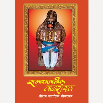 Ramayanatil Vanarayan By Shreeram Gomarkar (रामायणातील वानरायण)