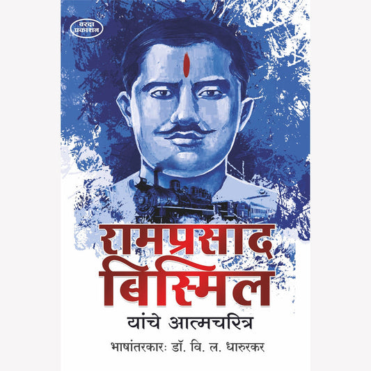 Ramprasad Bismil Yanche Aatmcharitra Dr V L Dharurkar (रामप्रसाद बिस्मिल यांचे आत्मचरित्र)