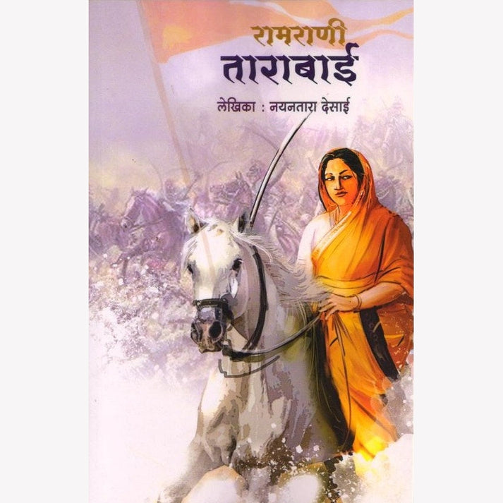 Ramrani Tarabai By Nayantara Desai (रामराणी ताराबाई)
