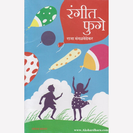 Rangeet Phuge By  Raja Mangalvedhekar (रंगीत फुगे)