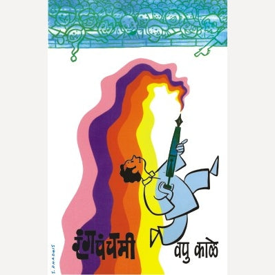 Rangpanchami By V.P.Kale (रंगपंचमी)