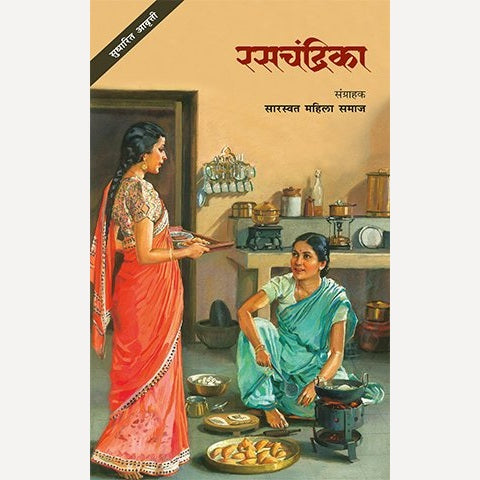 Rasachandrika By Saaraswat Mahilaa Samaaj (रसचंद्रिका )