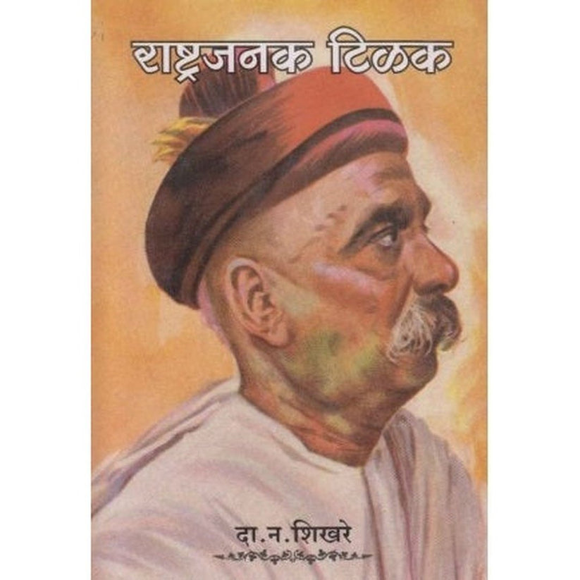 Rashtrajanak Tilak By D N Shikhare (राष्ट्रजनक टिळक)