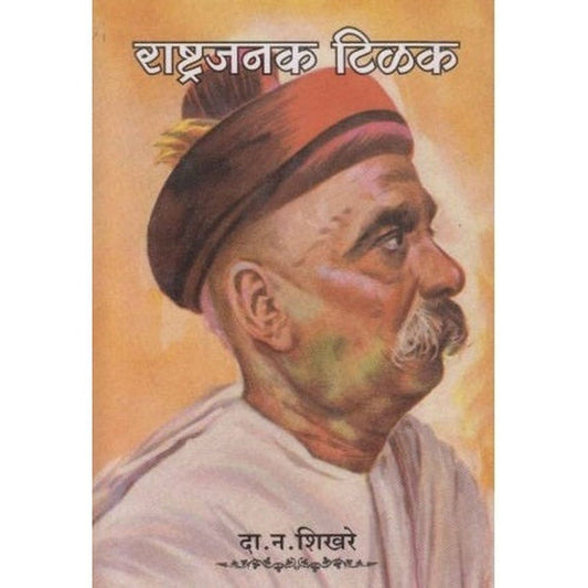 Rashtrajanak Tilak By D N Shikhare (राष्ट्रजनक टिळक)
