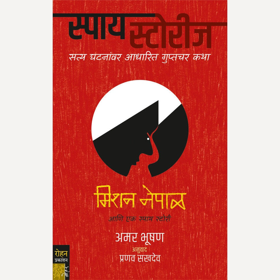 Mission Nepal Ani Ek Spy Story By Amar Bhusha, Pranav Sakhadev(Translators) (मिशन नेपाळ आणि एक स्पाय स्टोरी)