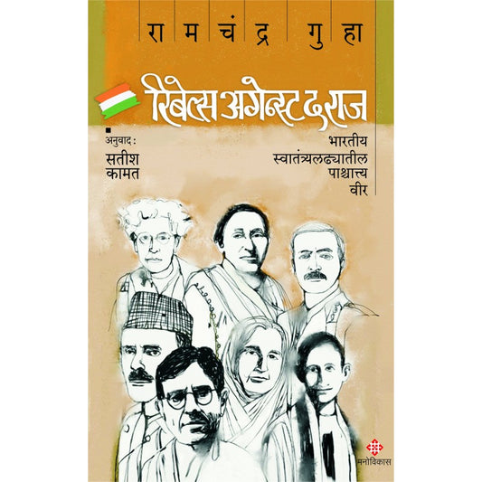 Rebels Against The Raj (Marathi) By Ramachandra Guha (रिबेल्स अगेन्स्ट द राज)
