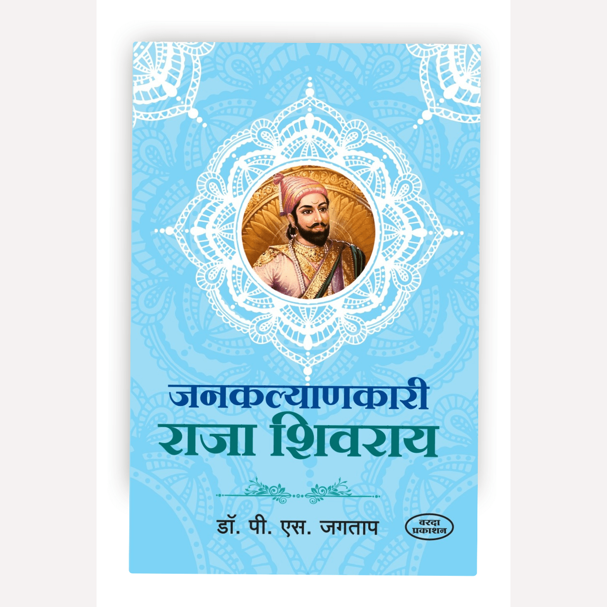 Janakalyanakari Raja Shivaraya By Dr. P S Jagtap