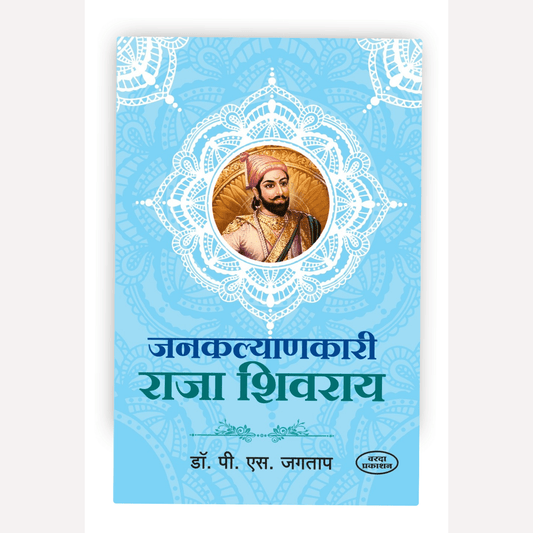 Janakalyanakari Raja Shivaraya By Dr. P S Jagtap