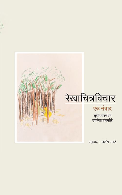Rekhachitravichar By Sudhir Patwardhan( रेखाचित्रविचार- सुधीर पटवर्धन)
