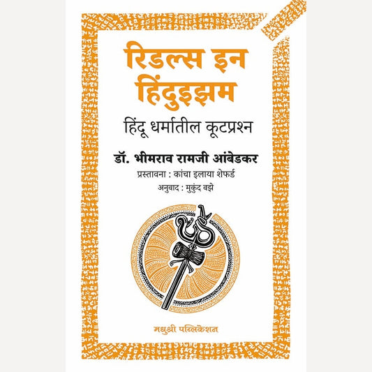 Riddles In Hinduism (Marathi) By Dr. Babasaheb Ambedkar (रिडल्स इन हिंदुइझम (मराठी)
