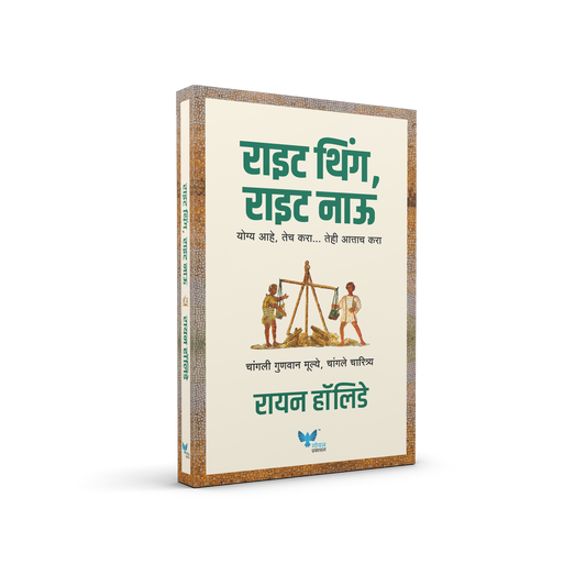 Right Thing Right Now (Marathi) By Ryan Holiday, Jivan Anandgaonkar &  Dr. Kamlesh Soman(Translator)  राइट थिंग राइट नाऊ (मराठी)