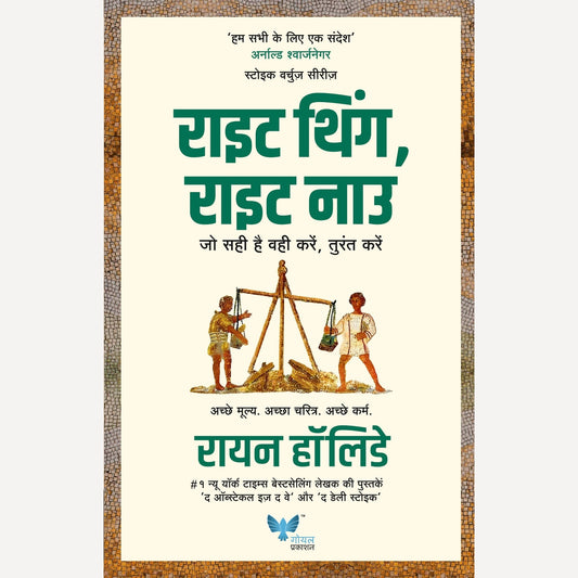 Right Thing Right Now (Hindi) By Ryan Holiday  राइट थिंग राइट नाउ (हिन्दी)