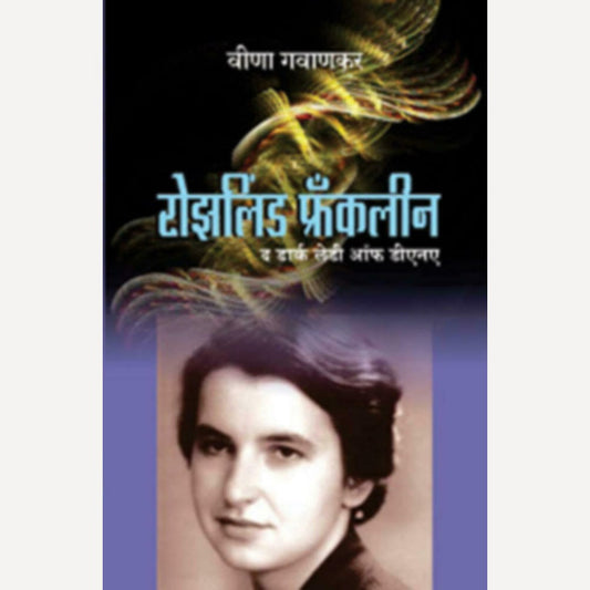 Rosalind Franklin The Dark Lady Of DNA By Vina Gawankar  (रोझलिंड फ्रँकलीन द डार्क लेडी ऑफ डीएनए)