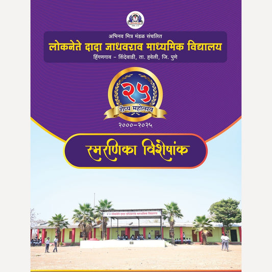 25 Roupya Mahotsav Smarnika Visheshank ( २५ रौप्य महोत्सव - स्मरणिका विशेषांक )