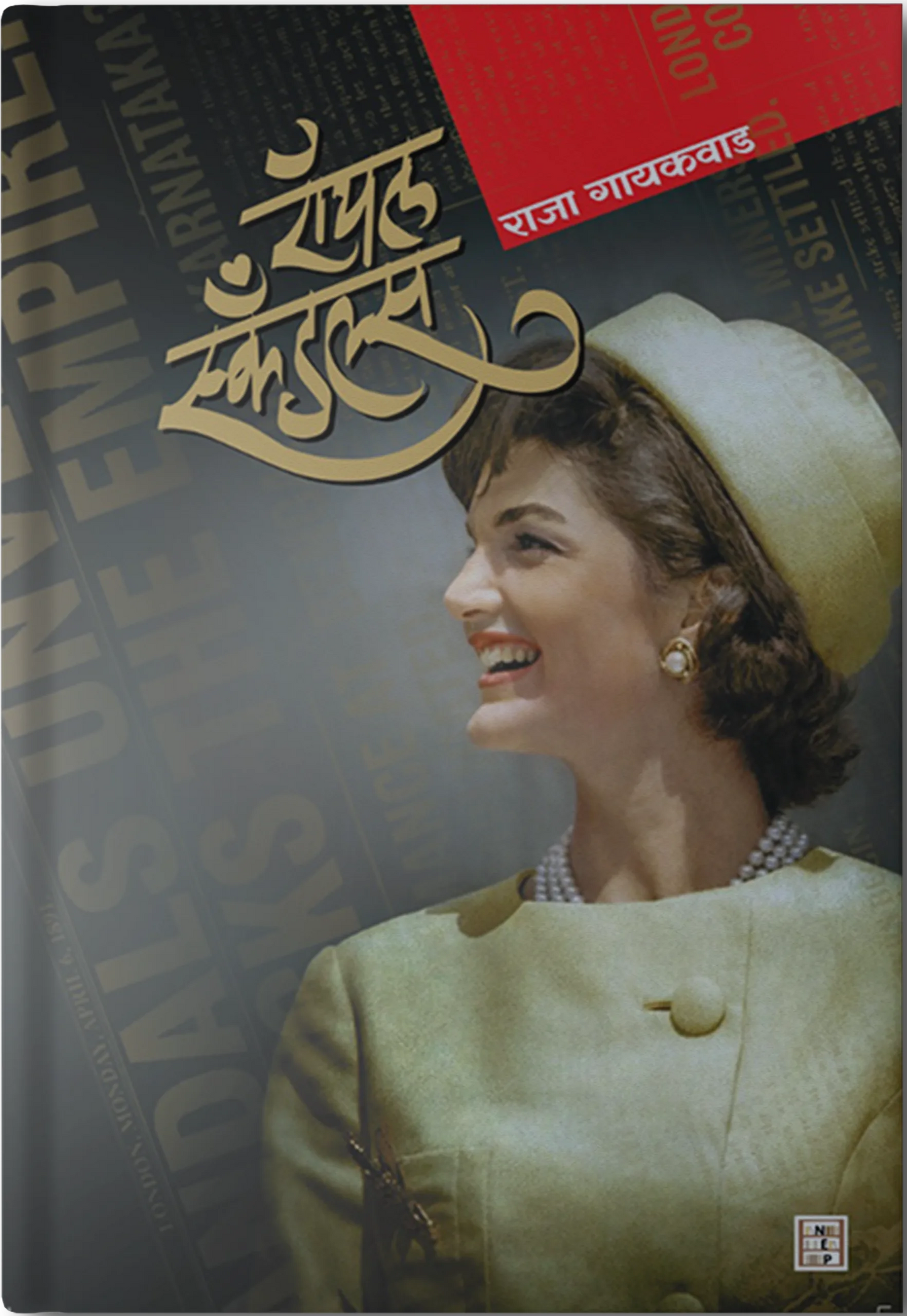 Royal Scandals By Raja Gaikwad (रॉयल स्कँडल्स)