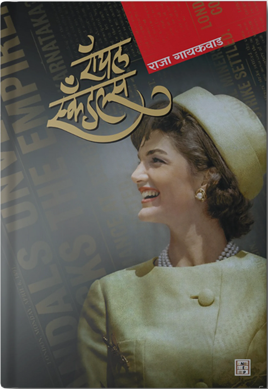 Royal Scandals By Raja Gaikwad (रॉयल स्कँडल्स)