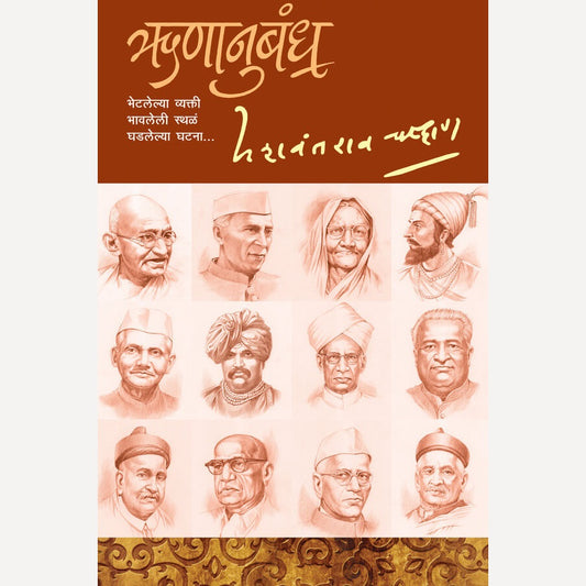Runanubandha By Yashwantrao Chavan (ऋणानुबंध)