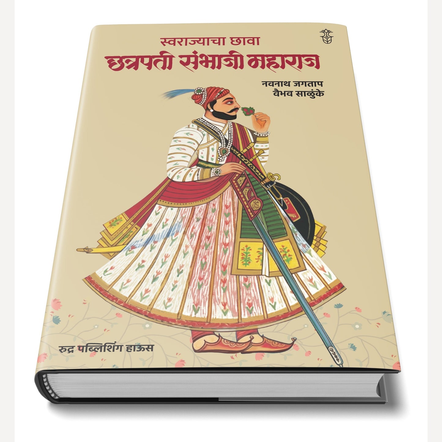 Swarajyacha Chhava : Chhatrapati Sambhaji Maharaj By Navnath Jagtap, Vaibhav Salunke (स्वराज्याचा छावा: छत्रपती संभाजी महाराज । लेखक - नवनाथ जगताप, वैभव साळुंके)