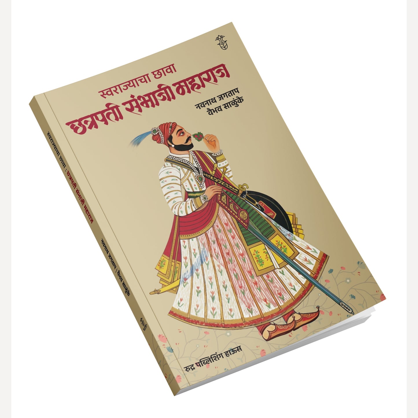 Swarajyacha Chhava : Chhatrapati Sambhaji Maharaj By Navnath Jagtap, Vaibhav Salunke (स्वराज्याचा छावा: छत्रपती संभाजी महाराज । लेखक - नवनाथ जगताप, वैभव साळुंके)