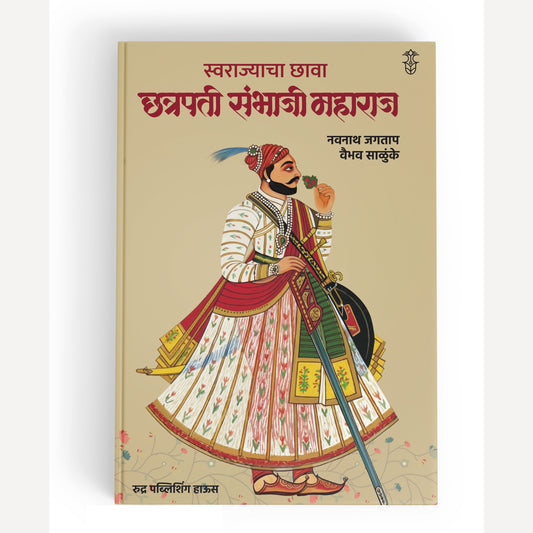 Swarajyacha Chhava : Chhatrapati Sambhaji Maharaj By Navnath Jagtap, Vaibhav Salunkhe (स्वराज्याचा छावा: छत्रपती संभाजी महाराज । लेखक - नवनाथ जगताप, वैभव साळुंखे)