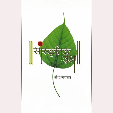 Sanskrutik Vruksha By S D Mahajan