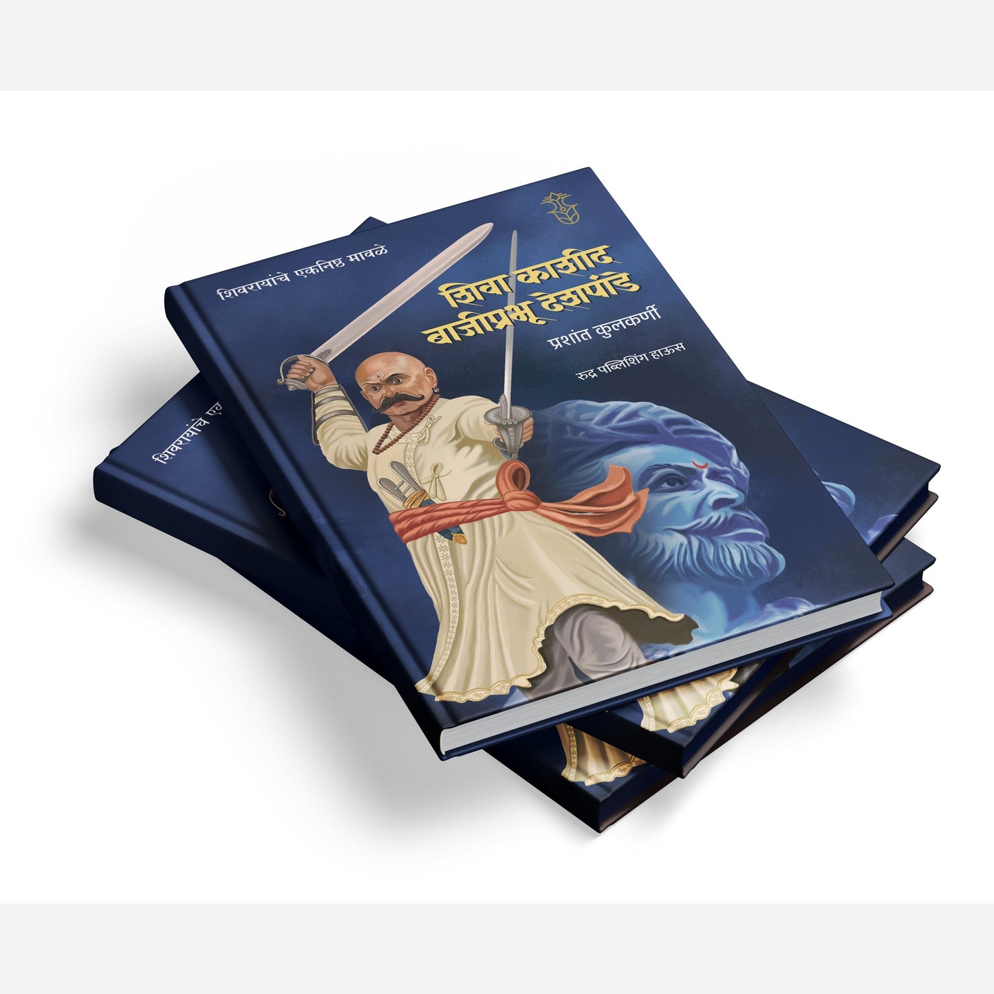 Shivrayanche Eknishta Mavle - Shiva Kashid v Bajiprabhu Deshpande By Prashant Kulkarni - (शिवरायांचे एकनिष्ठ मावळे-  शिवा काशीद व बाजीप्रभू देशपांडे  )- New book