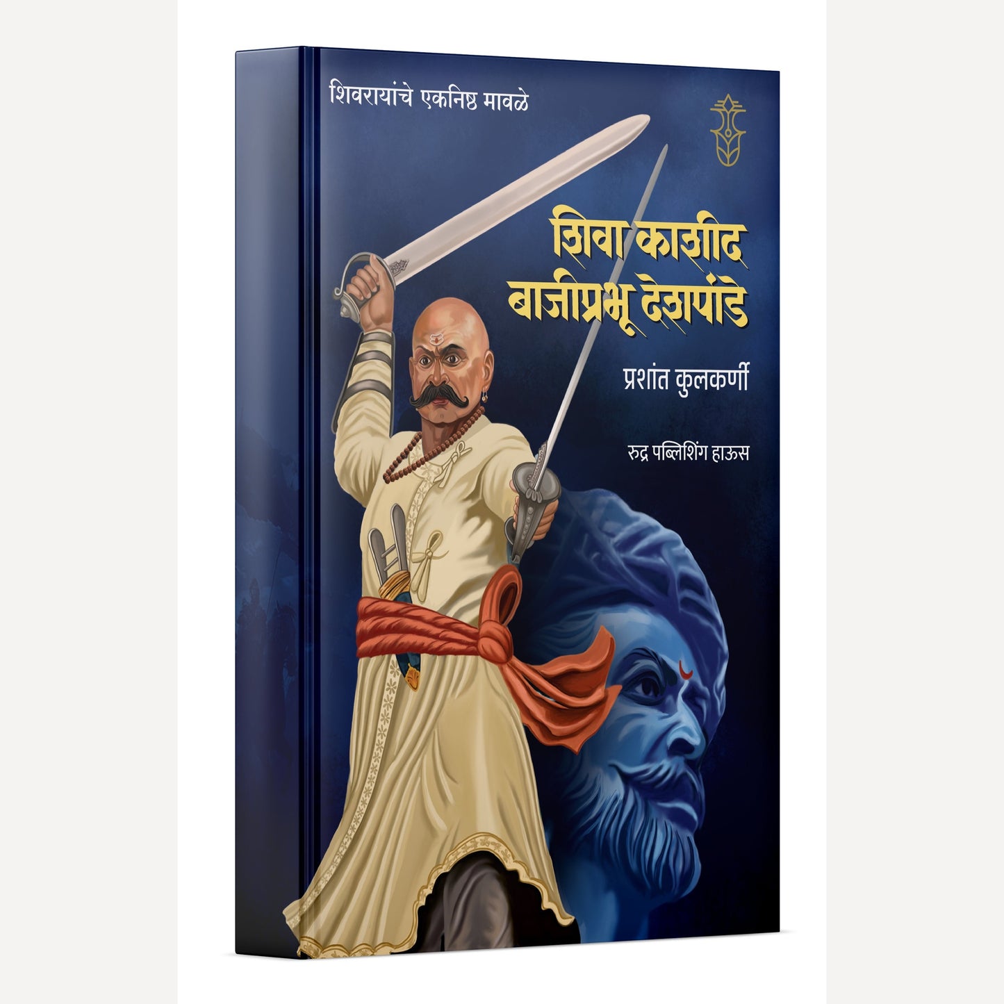 Shivrayanche Eknishta Mavle - Shiva Kashid v Bajiprabhu Deshpande By Prashant Kulkarni - (शिवरायांचे एकनिष्ठ मावळे-  शिवा काशीद व बाजीप्रभू देशपांडे  )- New book