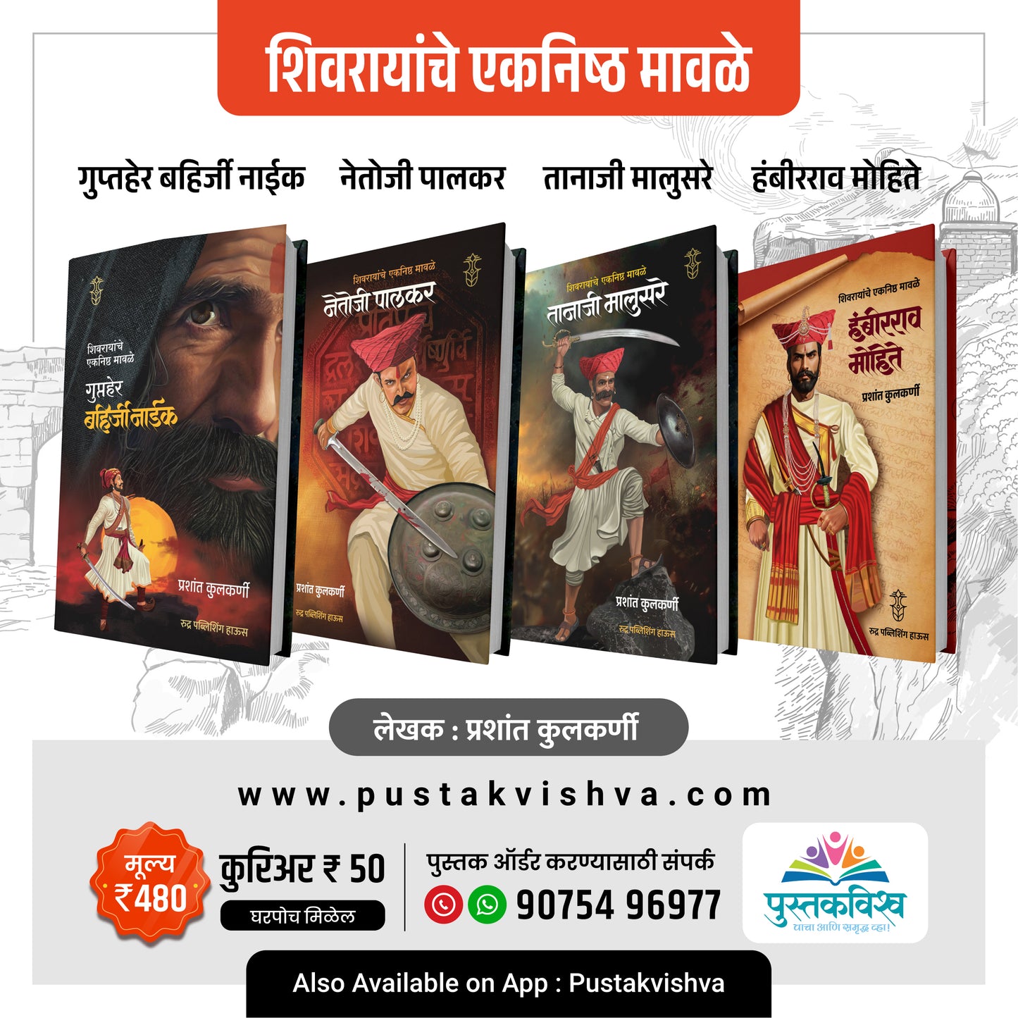 Shivrayanche Eknishta Mavle - ( Gupter Bahirji Naik + Netoji Palkar + Tanaji Malusare+ Hambirrao Mohite) -( शिवरायांचे एकनिष्ठ मावळे - गुप्तहेर बहिर्जी नाईक + नेतोजी पालकर + तानाजी मालुसरे+ हंबीरराव मोहिते )