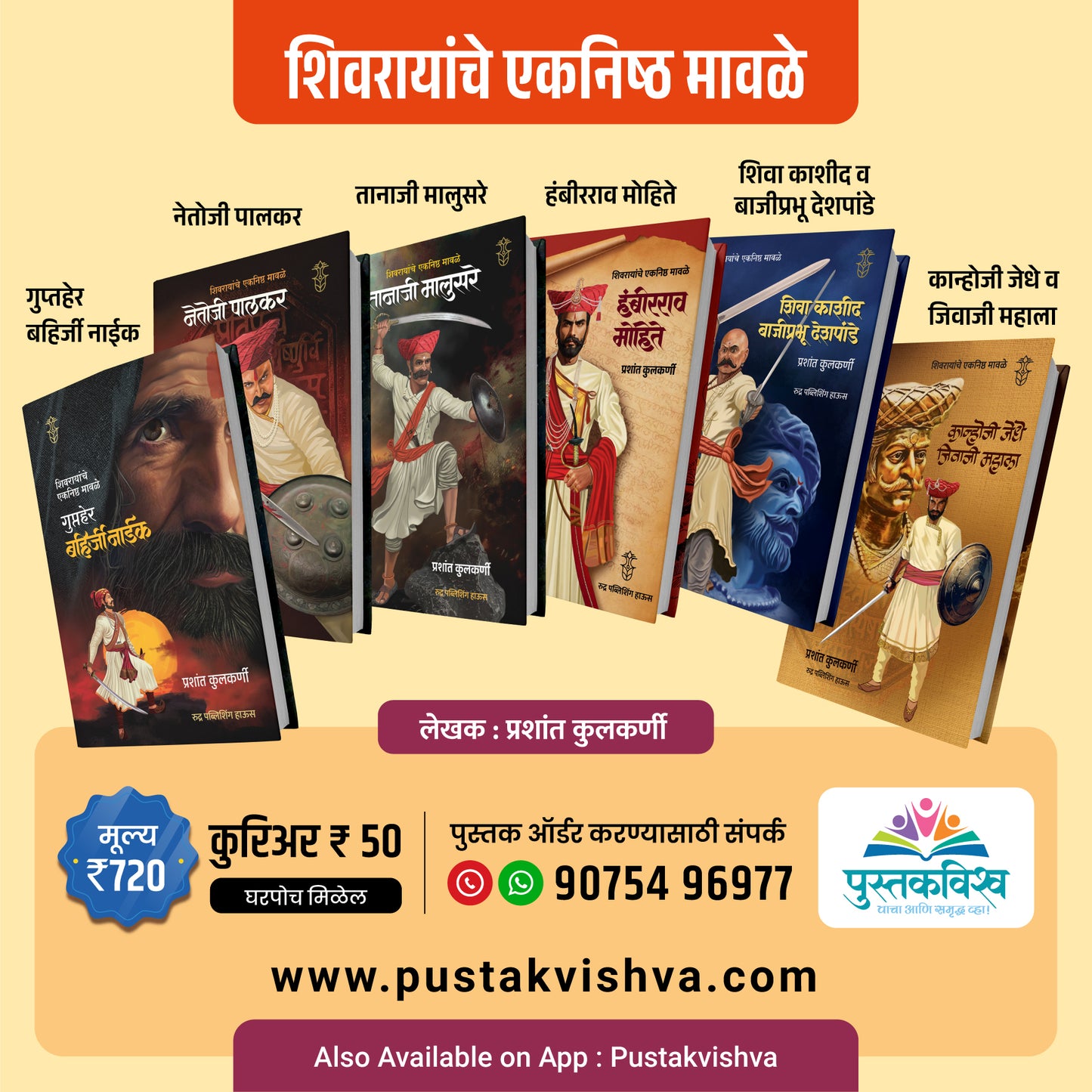 Shivrayanche Eknishta Mavle 6 Pustakancha Set ( गुप्तहेर बहिर्जी नाईक + नेतोजी पालकर + तानाजी मालुसरे+ हंबीरराव मोहिते + शिवा काशीद व बाजीप्रभू देशपांडे+कान्होजी जेधे, जिवाजी महाला)