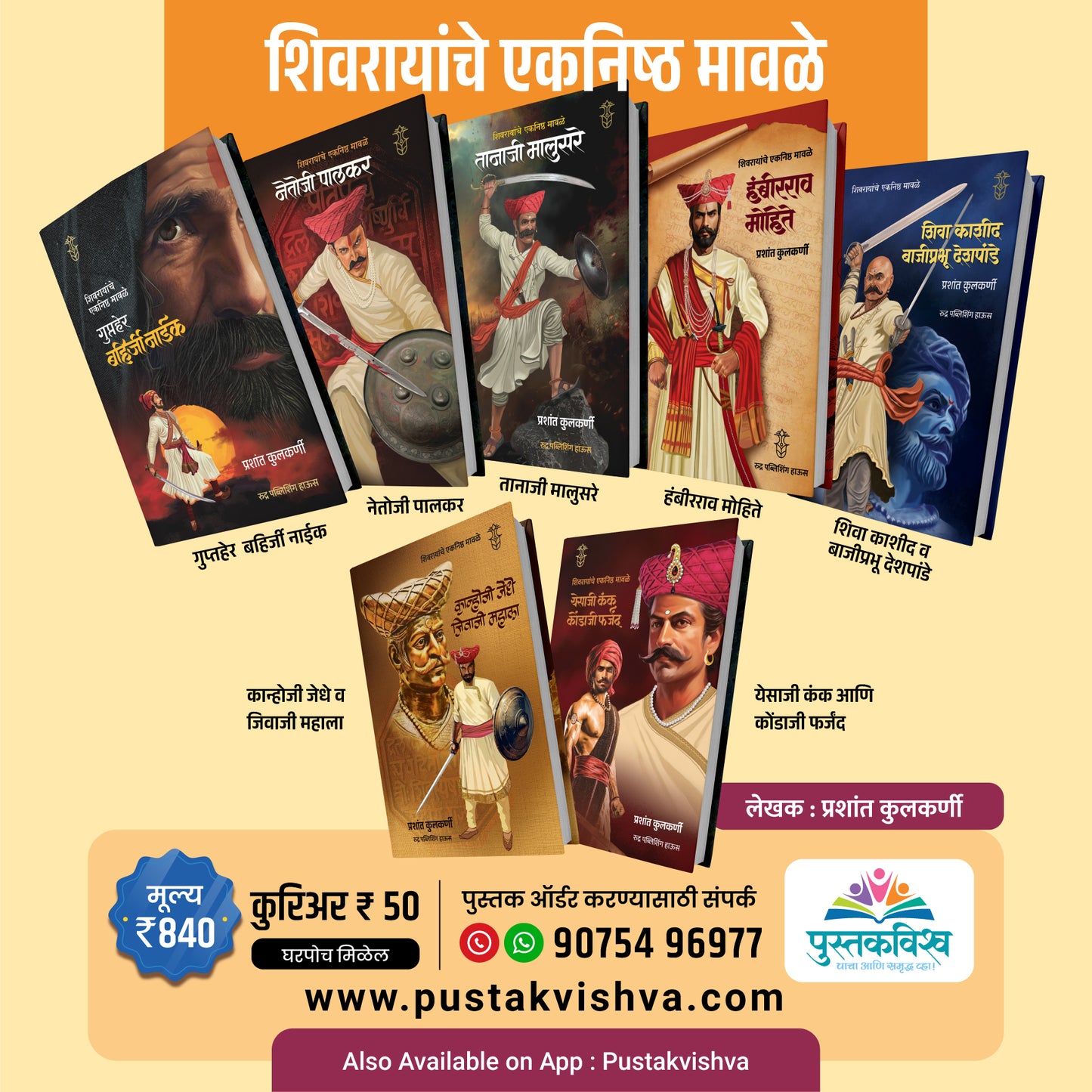 Shivrayanche Eknishta Mavle 7 Pustakancha Set ( गुप्तहेर बहिर्जी नाईक + नेतोजी पालकर + तानाजी मालुसरे+ हंबीरराव मोहिते + शिवा काशीद व बाजीप्रभू देशपांडे+कान्होजी जेधे, जिवाजी महाला+येसाजी कंक, कोंडाजी फर्जंद)
