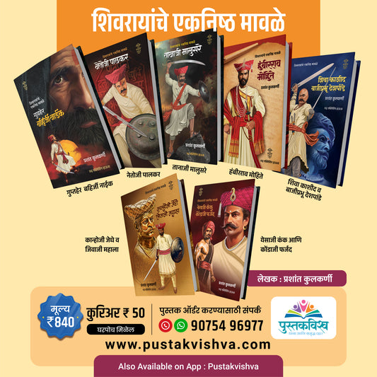 Shivrayanche Eknishta Mavle 7 Pustakancha Set ( गुप्तहेर बहिर्जी नाईक + नेतोजी पालकर + तानाजी मालुसरे+ हंबीरराव मोहिते + शिवा काशीद व बाजीप्रभू देशपांडे+कान्होजी जेधे, जिवाजी महाला+येसाजी कंक, कोंडाजी फर्जंद)