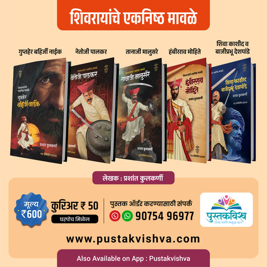 Shivrayanche Eknishta Mavle - ( Gupter Bahirji Naik + Netoji Palkar + Tanaji Malusare+ Hambirrao Mohite+ Shiva Kashid v Bajiprabhu Deshpande )- ( गुप्तहेर बहिर्जी नाईक + नेतोजी पालकर + तानाजी मालुसरे+ हंबीरराव मोहिते + शिवा काशीद व बाजीप्रभू देशपांडे)