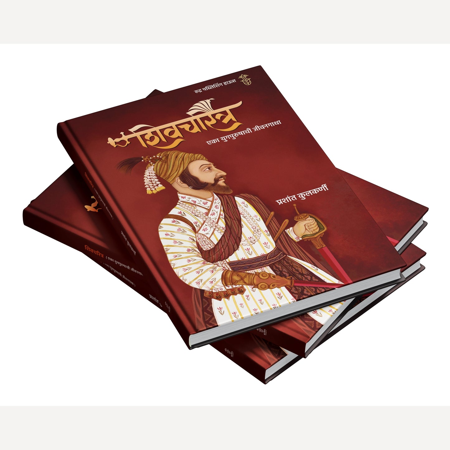 Shivcharitra Eka Yugpurushachi Jivangatha By Prashant Kulkarni  (शिवचरित्र एका युगपुरुषाची जीवनगाथा | लेखक - प्रशांत कुलकर्णी)