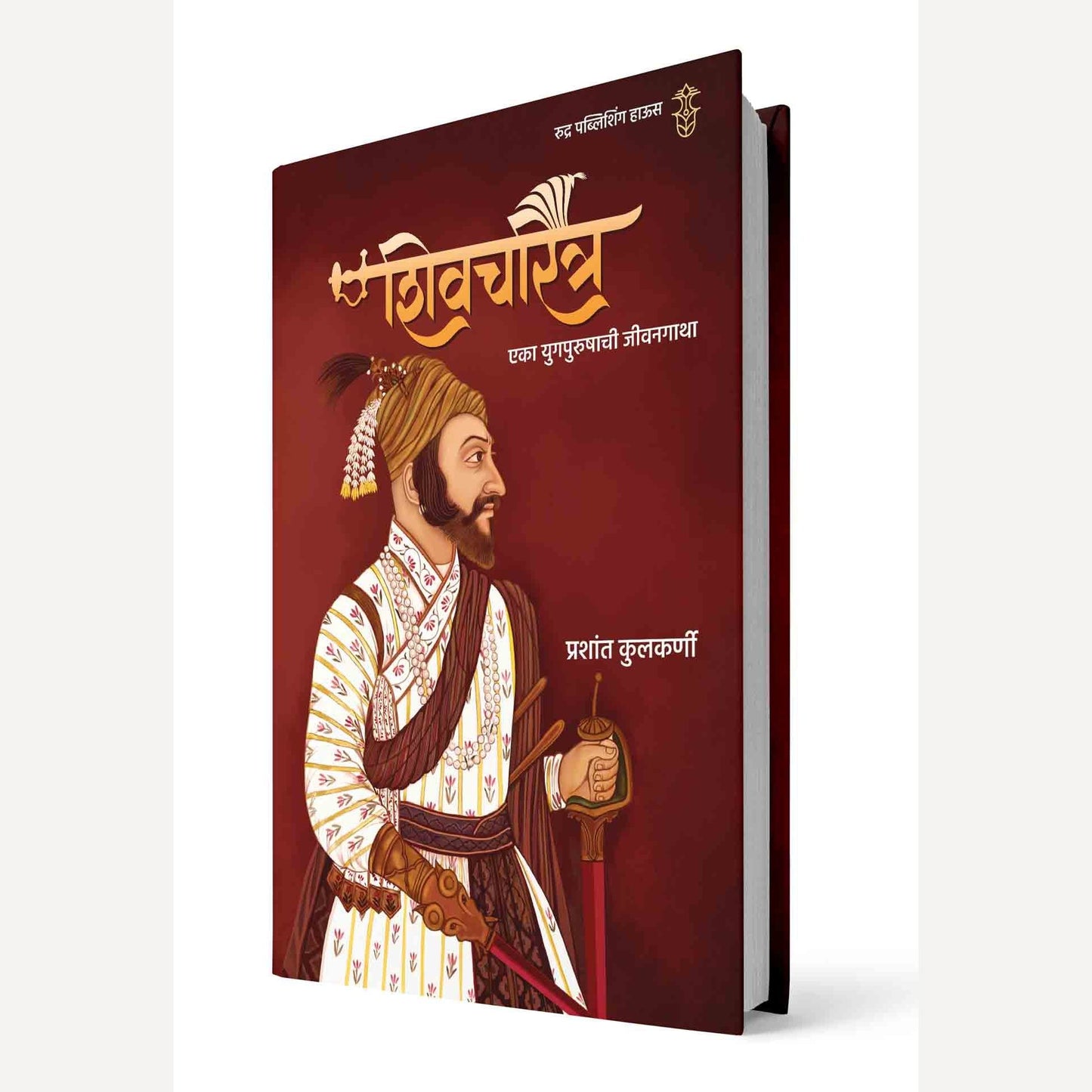 Shivcharitra Eka Yugpurushachi Jivangatha By Prashant Kulkarni  (शिवचरित्र एका युगपुरुषाची जीवनगाथा | लेखक - प्रशांत कुलकर्णी)