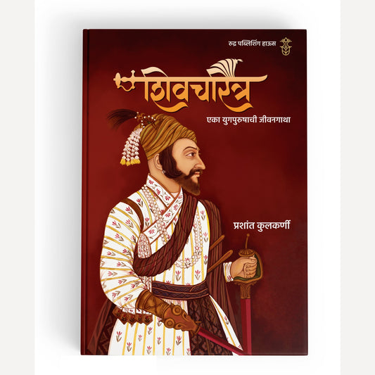 Shivcharitra Eka Yugpurushachi Jivangatha By Prashant Kulkanri (शिवचरित्र एका युगपुरुषाची जीवनगाथा | लेखक - प्रशांत कुलकर्णी)