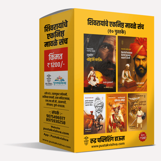 Shivrayanche Eknishta Mavle 10 Pustakancha Set ( शिवरायांचे एकनिष्ठ मावळे १० पुस्तकांचा संच )