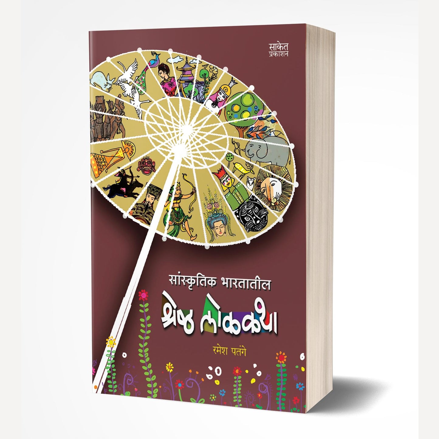 Sanskrutik Bharatatil Shreshtha Lokakatha By Ramesh Patange (सांस्कृतिक भारतातील श्रेष्ठ लोककथा)