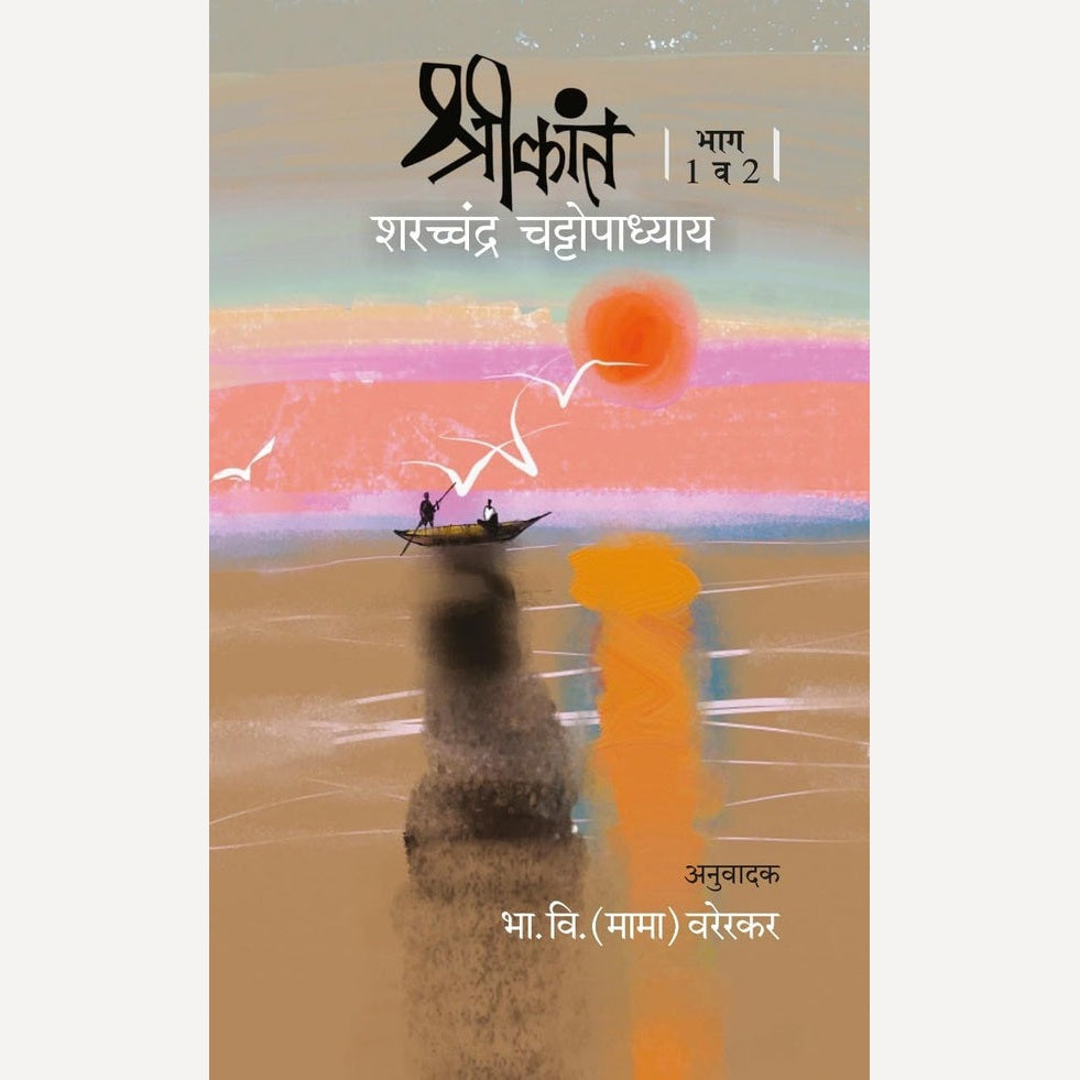 Shrikant Bhag 1 & 2 By Sharcchandra Chattopadhyay, B. V. (Mama) Varerkar(Translator) (श्रीकांत भाग 1 व 2)