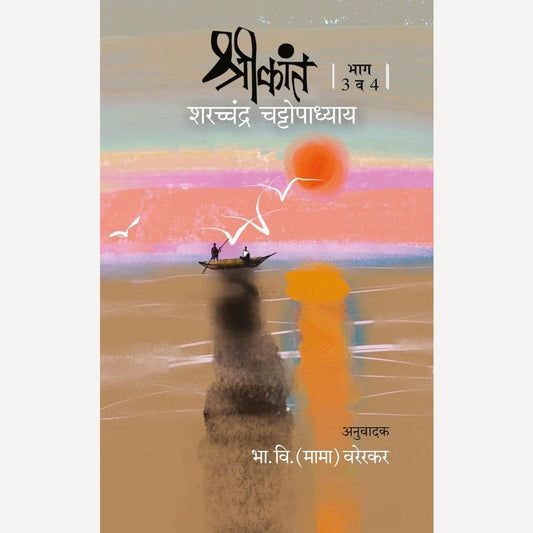 Shrikant Bhag 3 & 4 By Sharcchandra Chattopadhyay, B. V. (Mama) Varerkar(Translator) (श्रीकांत भाग 3 व 4)