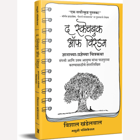 The Sketchbook Of Wisdom (Marathi) By Vishal Khandelwal