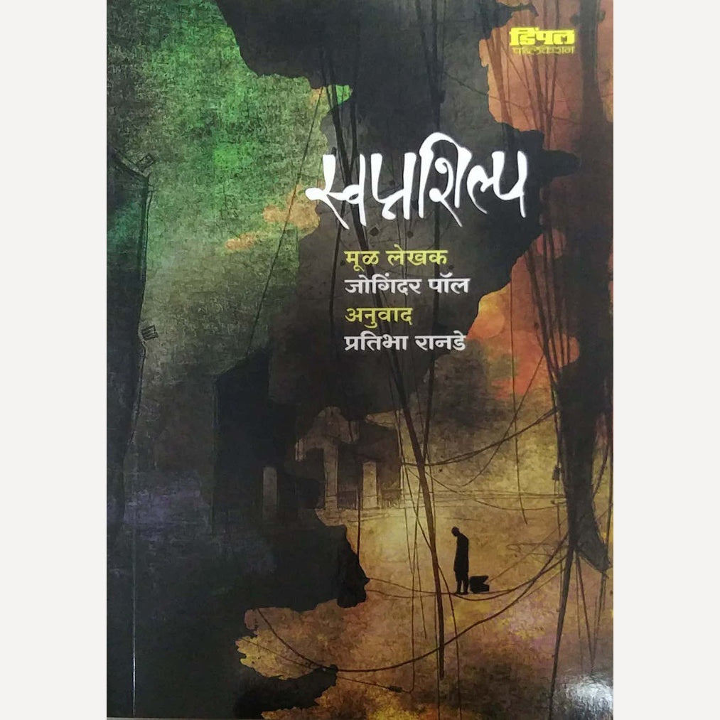Swapnshilp By Jogindar Paul, Pratibha Ranade(Translator) (स्वप्नशिल्प)