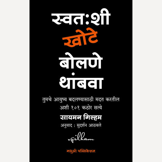 Swatahshi Khote Bolane Thambava By Simon Gillham, Sudarshan Athavale(Translator)(स्वतःशी खोटे बोलणे थांबवा)
